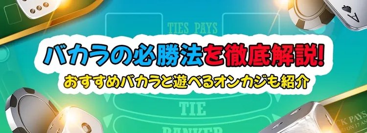 バカラの必勝法を徹底解説
