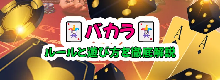 バカラカウンティングツールで勝率アップ！【2025年最新版】