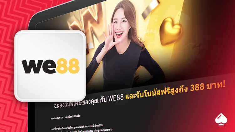 โปรวันเกิด ฟรีเครดิต WE88