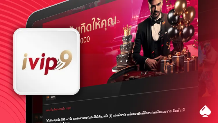 เครดิตฟรี วันเกิด iVIP9