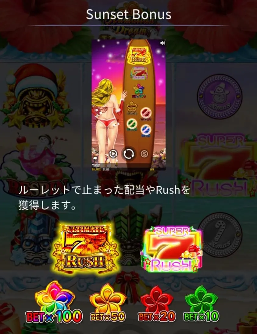 ハワイアンドリームクリスマスのボーナス機能