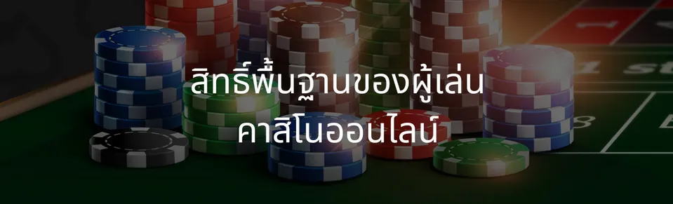 Basic rights of online casino players