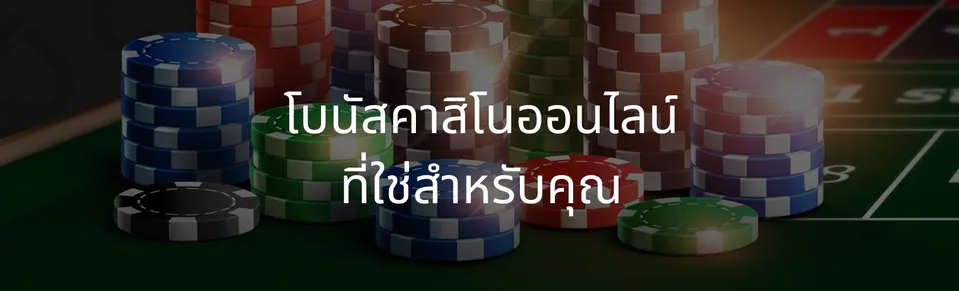 The right online casino bonus for you