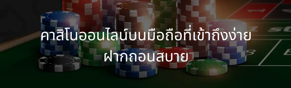 Mobile online casino that is easy to access