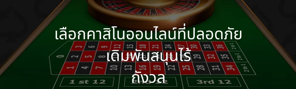 Choose a safe online casino worry-free betting