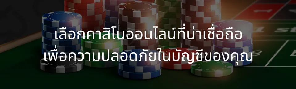 Choose a reliable online casino for the safety of your account
