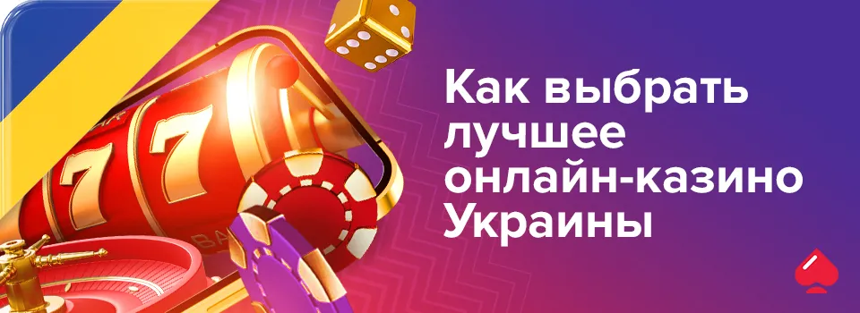 Как выбрать лучшее онлайн-казино Украины