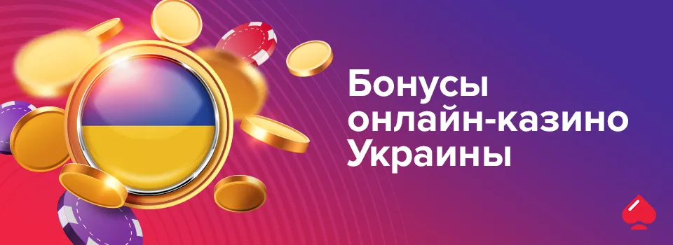 Бонусы онлайн-казино Украины