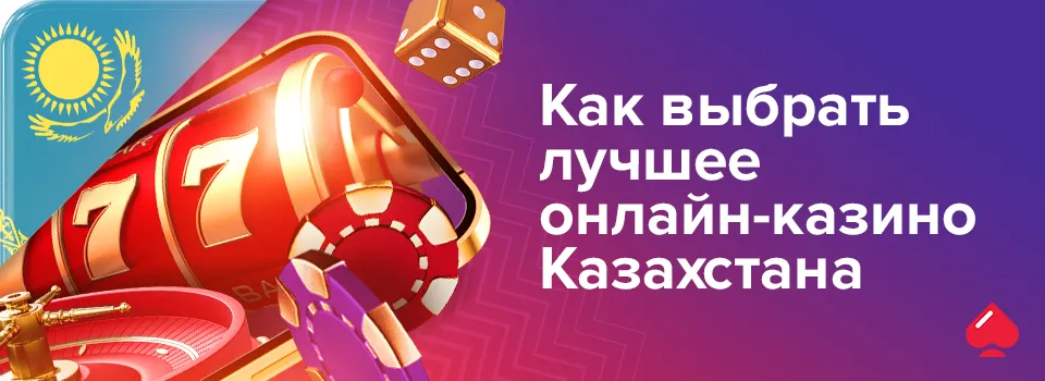 Как выбрать лучшее онлайн-казино Казахстана