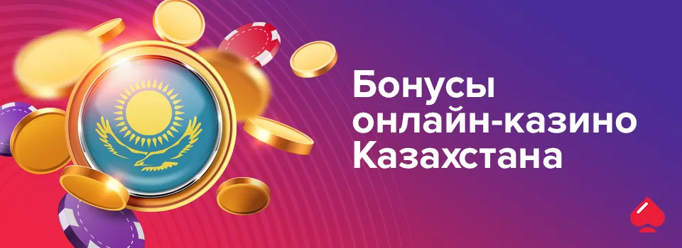 Бонусы онлайн-казино Казахстана