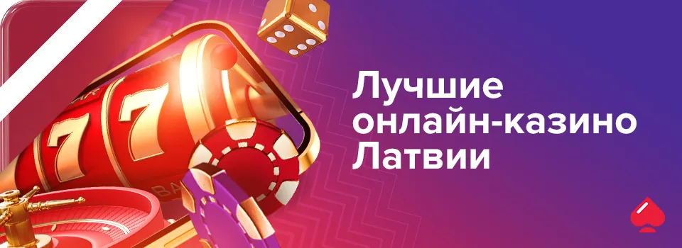 Лучшие онлайн-казино Латвии
