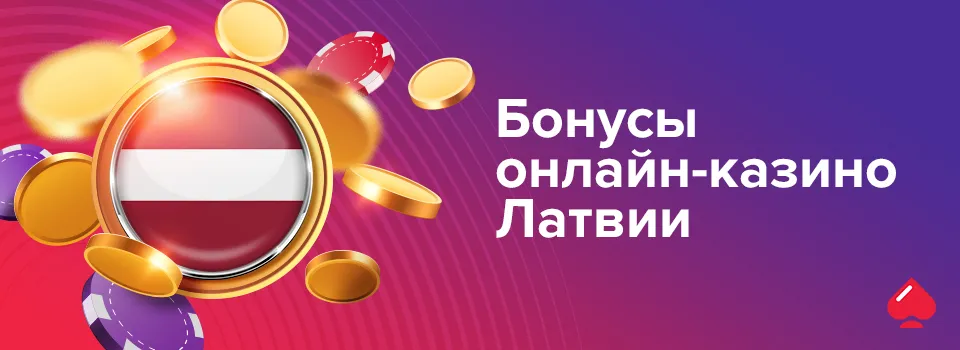 Бонусы онлайн-казино Латвии