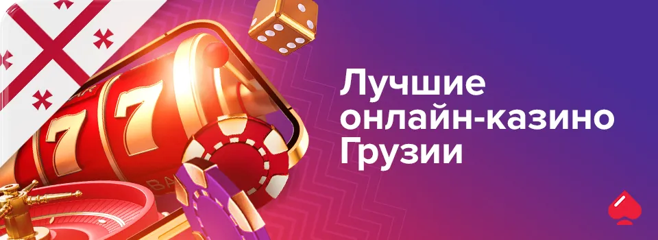 Лучшие онлайн-казино Грузии
