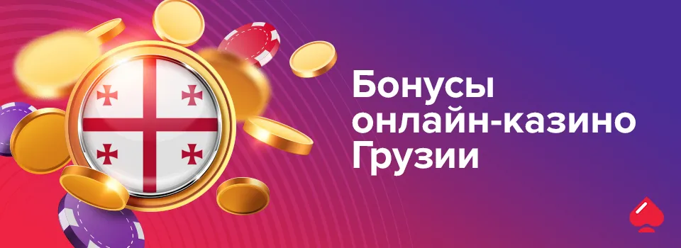 Бонусы онлайн-казино Грузии
