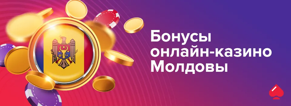 Бонусы онлайн-казино Молдовы