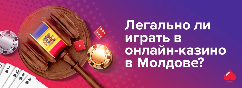 Легально ли играть в онлайн-казино в Молдове?