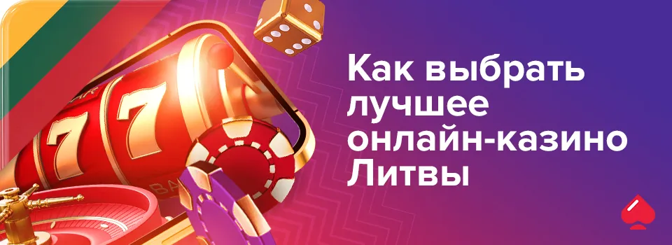 Как выбрать лучшее онлайн-казино Литвы