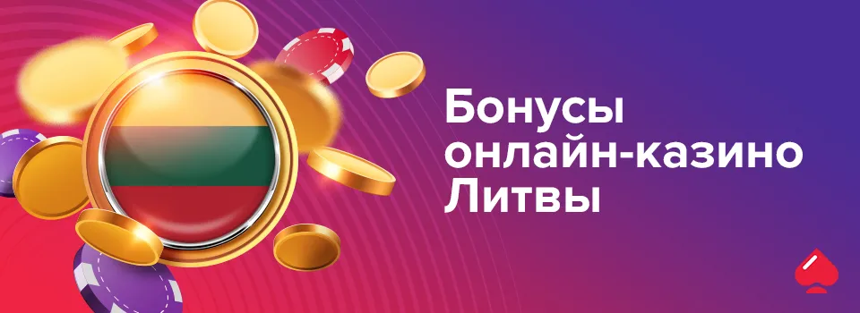 Бонусы онлайн-казино Литвы