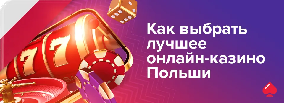 Как выбрать лучшее онлайн-казино Польши