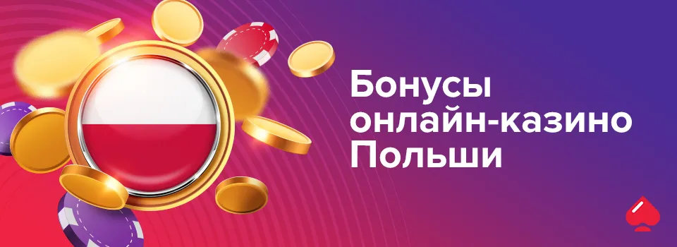 Бонусы онлайн-казино Польши