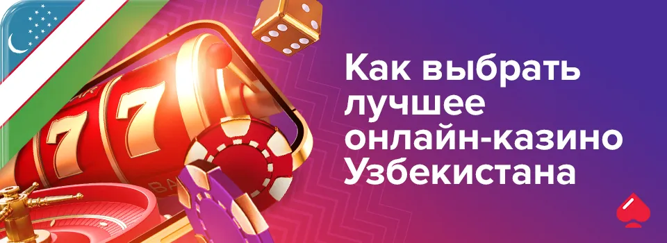 Как выбрать лучшее онлайн-казино Узбекистана