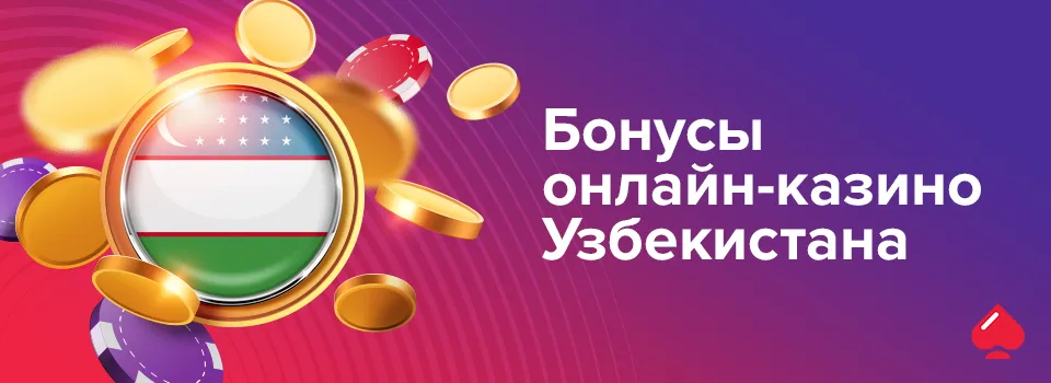 Бонусы онлайн-казино Узбекистана