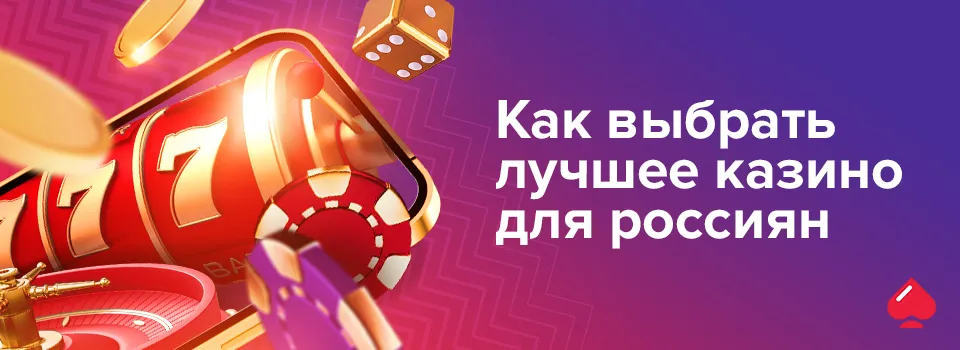 Как выбрать лучшее казино для россиян