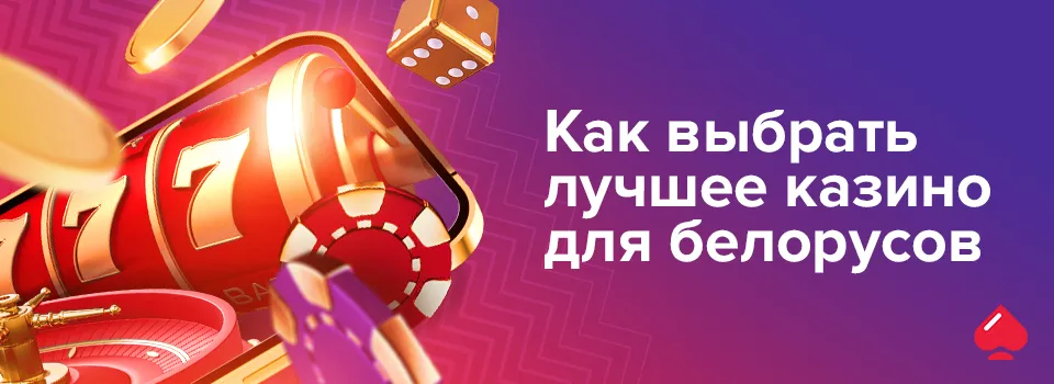 Как выбрать лучшее казино для белорусов