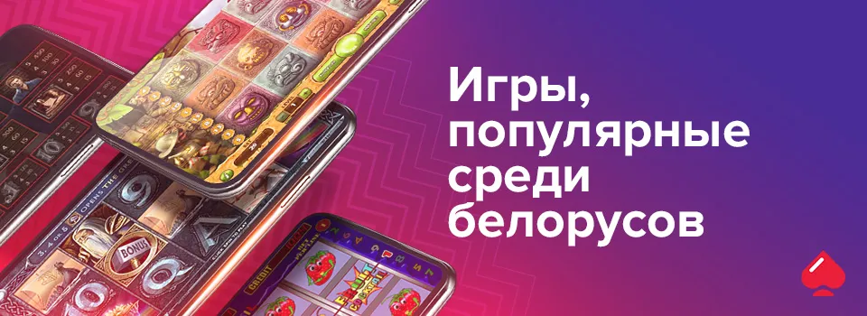 Игры, популярные среди белорусов