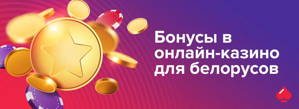 Бонусы в онлайн-казино для белорусов
