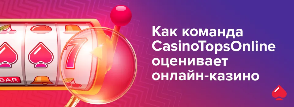 Как команда CasinoTopsOnline оценивает онлайн-казино