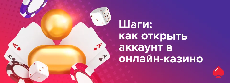 Шаги: как открыть аккаунт в онлайн-казино
