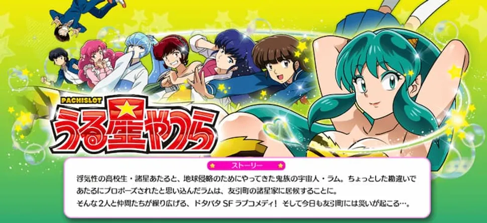 勝ウィンおすすめパチスロ　うる星やつらアニメ