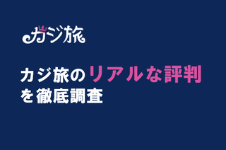 カジ旅の評判とは！？口コミと事実確認をもとに徹底調査【2023年最新】