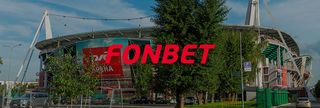 БК Фонбет подписала выгодный контракт с «Локомотивом» на 5 лет