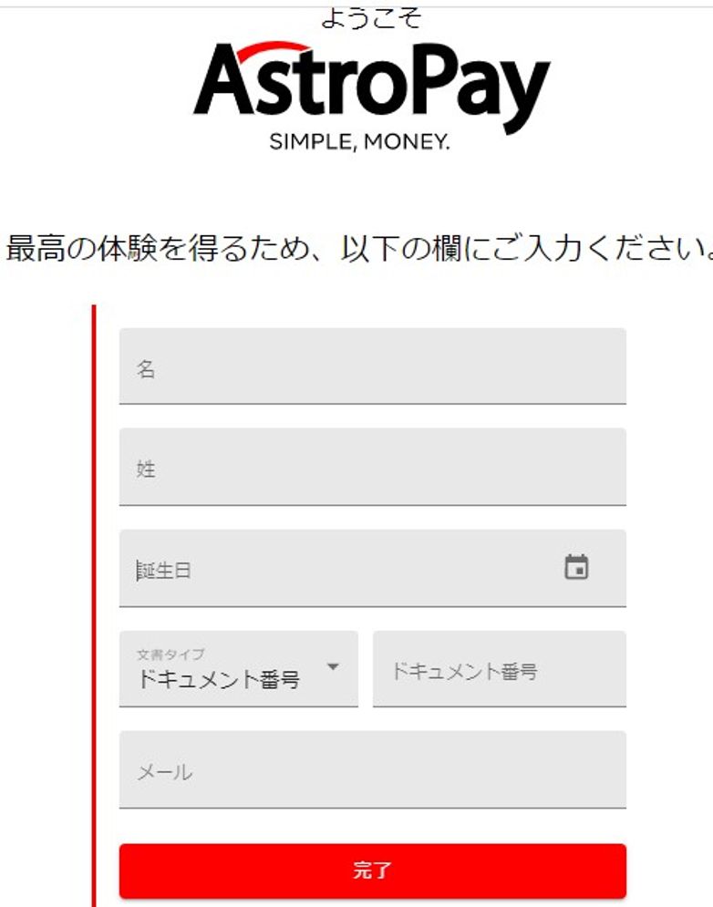 Astropay5 アストロペイ 手順5 個人情報の入力