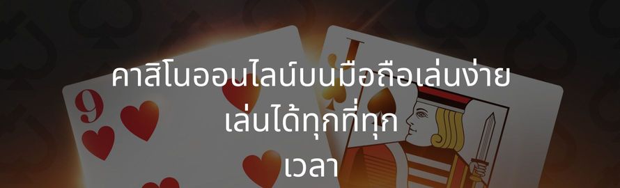 Mobile online casinos are easy to play Mobile online casinos are easy to play