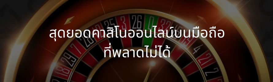 The best mobile online casinos that cannot be missed The best mobile online casinos that cannot be missed