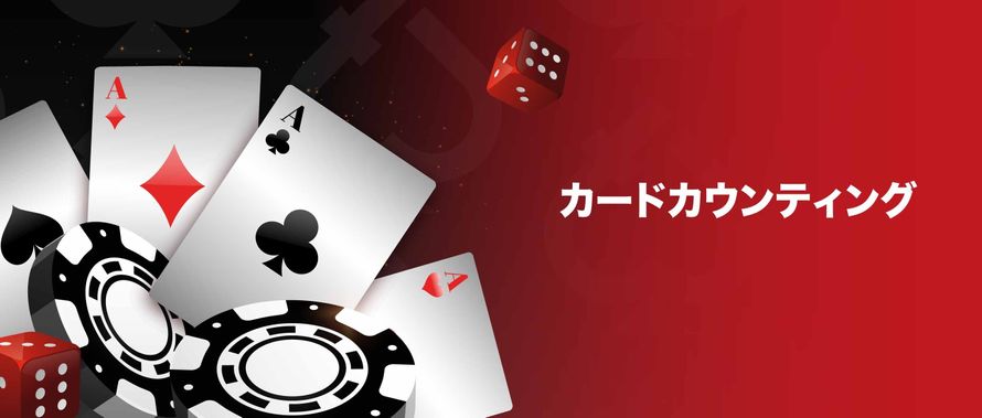 カードカウンティング トランプ チップ サイコロ
