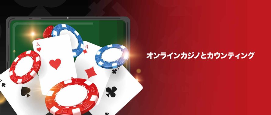 オンラインカジノとカウンティング トランプ チップ イメージ画像