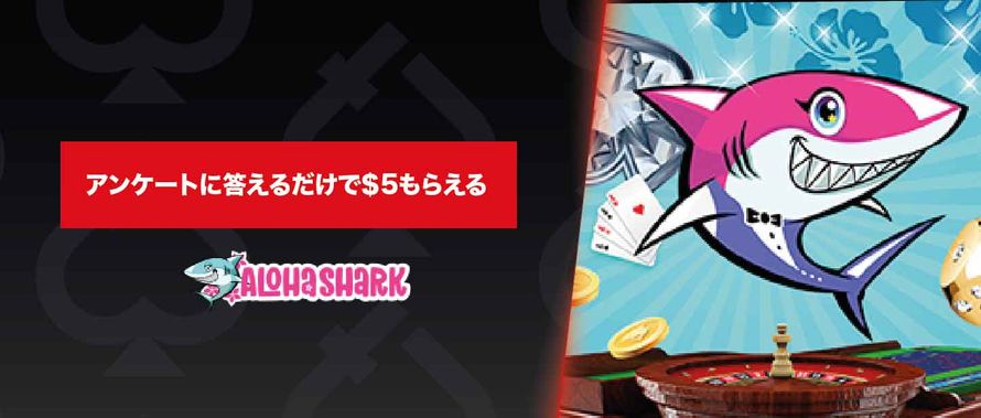アロハシャーク 入金不要ボーナス$5