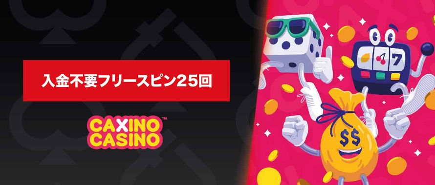 Caxino ボーナス 入金不要フリースピン25回