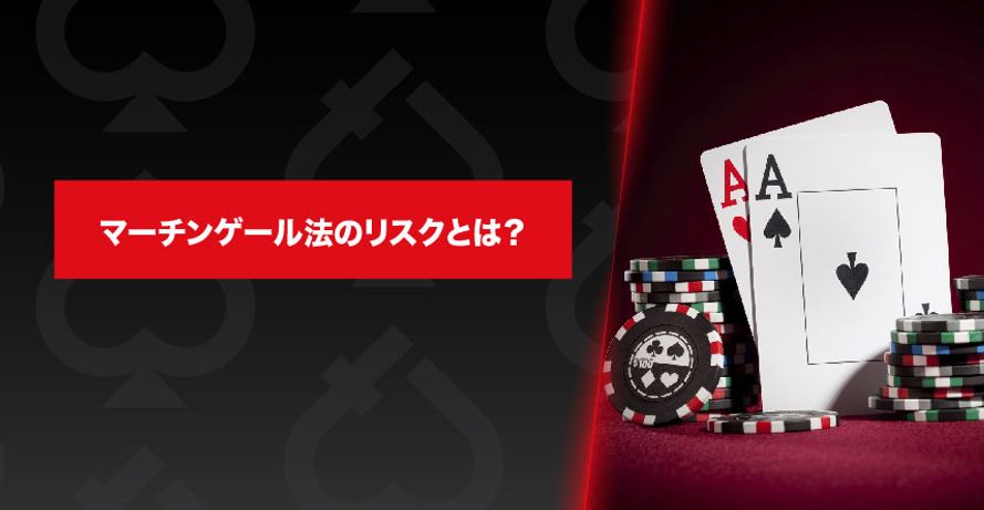 マーチンゲール法のリスク バカラとマーチンゲール法 イメージ画像