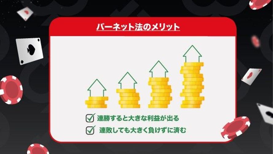 バーネット法のメリット