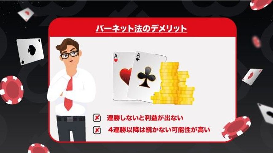 バーネット法のデメリット