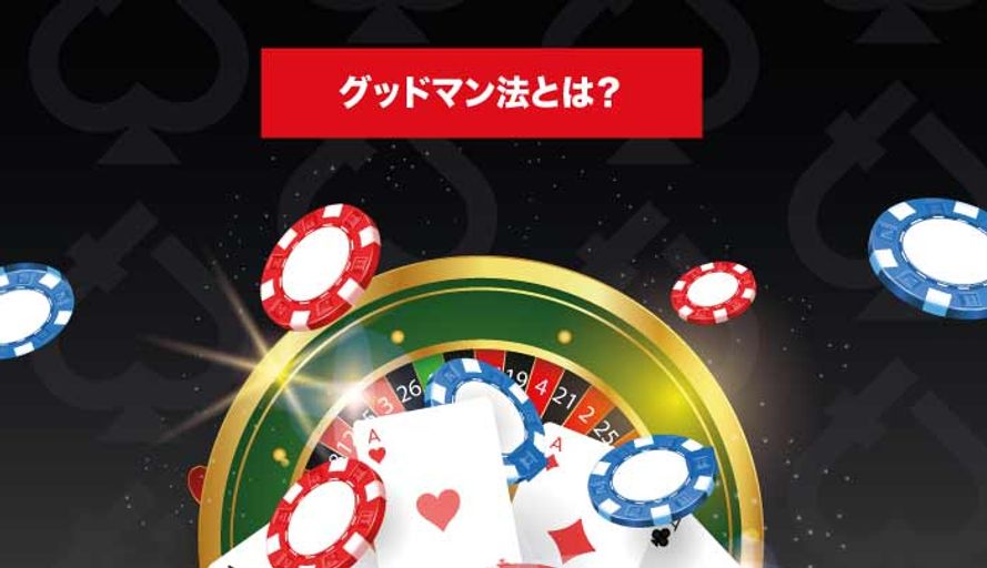 グッドマン法 ルーレット トランプカード チップ