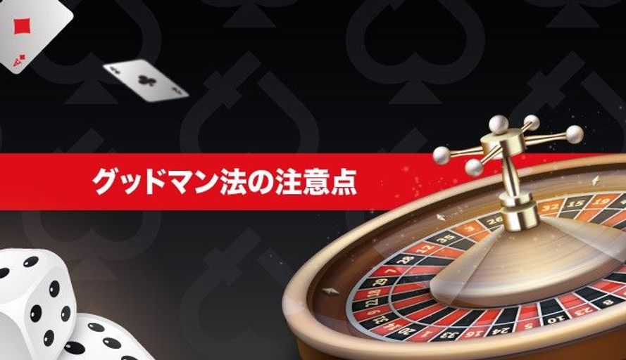 グッドマン法の注意点 ルーレット