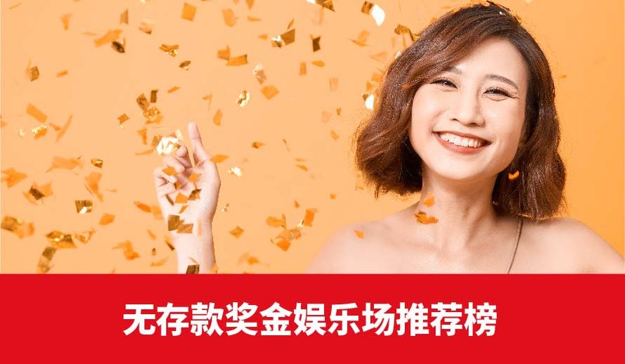 在线娱乐场无存款奖金