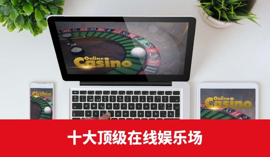 十大顶级在线娱乐场