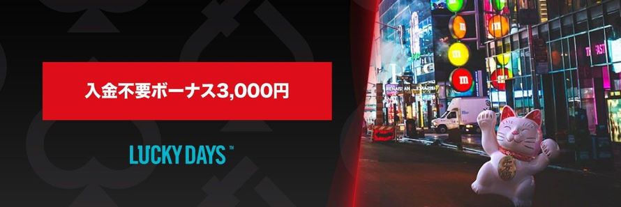 ラッキーデイズ 入金不要ボーナス3,000円